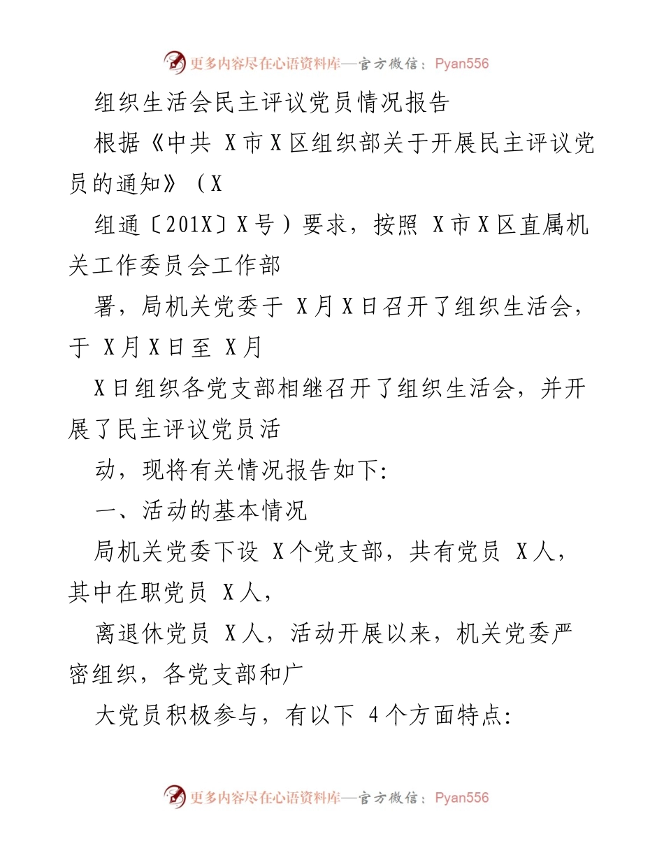 [工作总结] 组织生活会 - 民主评议党员活动情况总结报告.docx_第1页