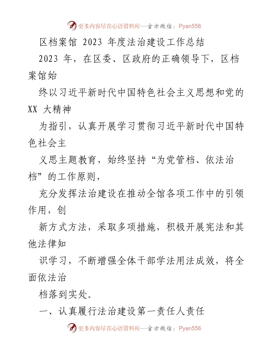 [工作总结] 法治建设 - 区档案馆2023年度法治建设工作总结.docx_第1页