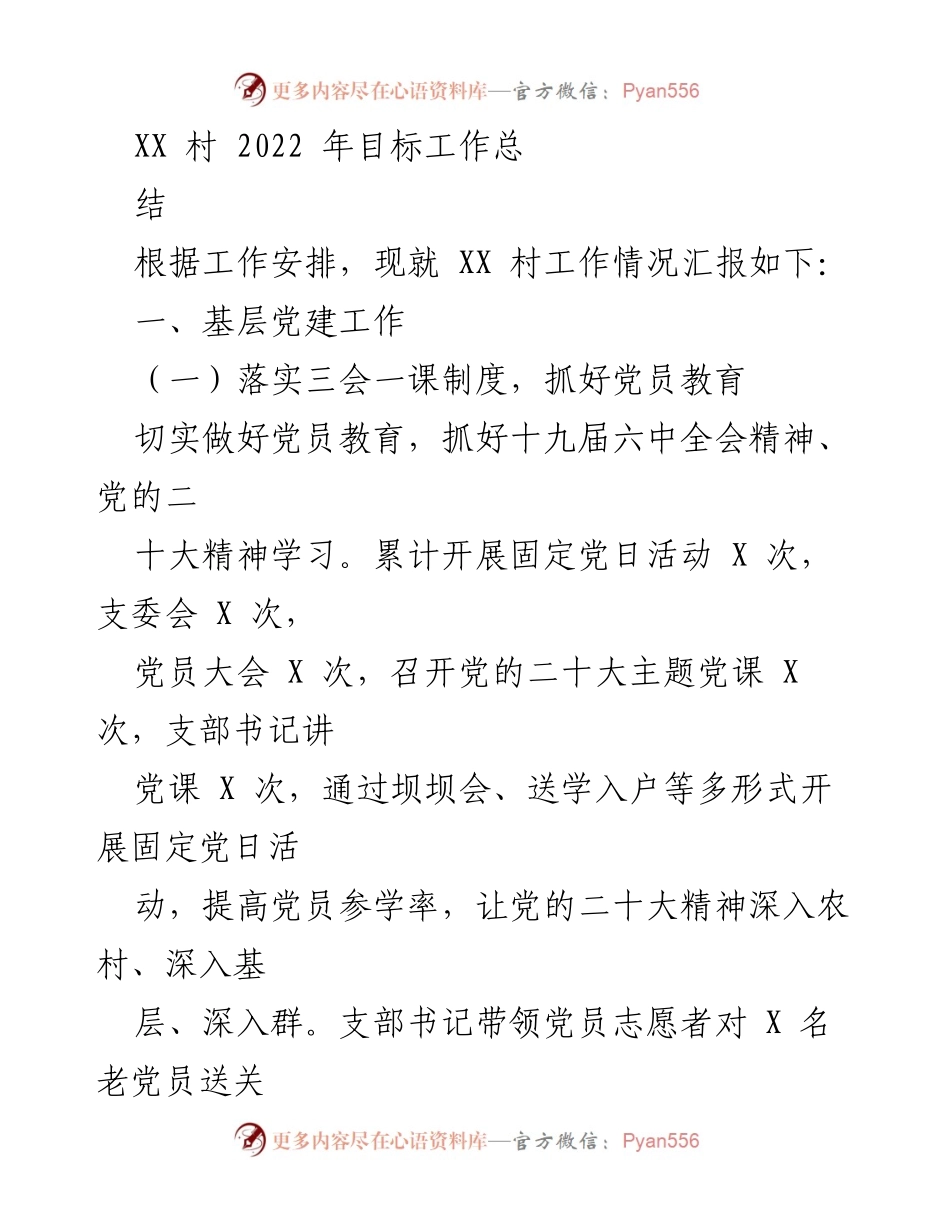 [工作总结] 村级党建工作 - XX村2022年党建工作总结报告.docx_第1页