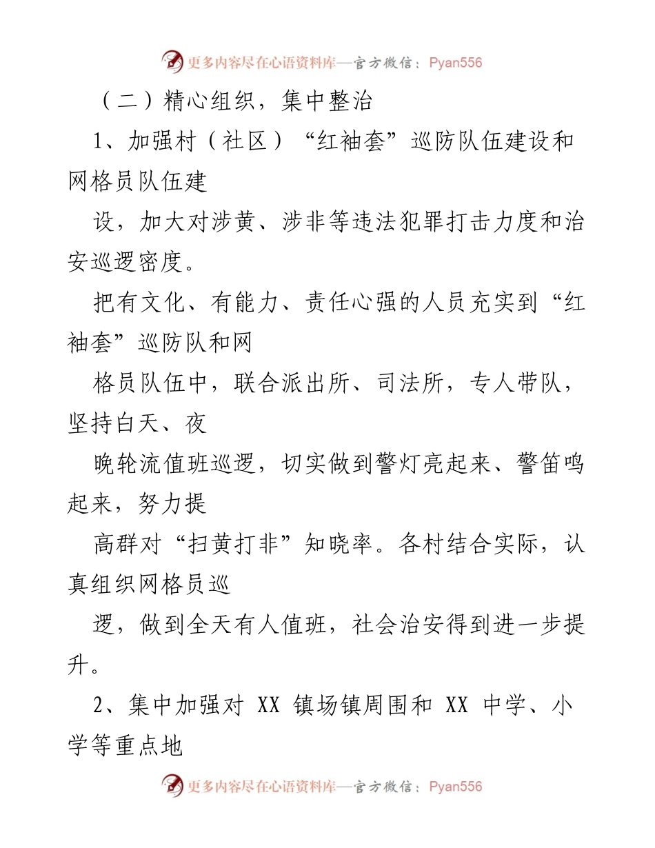 [工作总结] 社区安全整治 - 加强巡防与文化环境整治，保护未成年人权益.docx_第1页