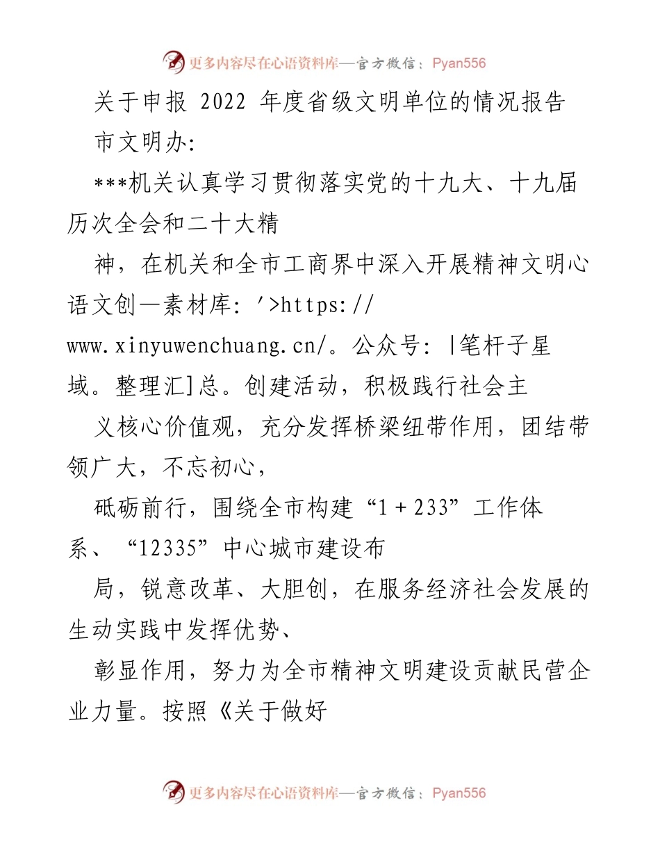 [工作总结] 申报省级文明单位 - 2022年度省级文明单位申报情况报告.docx_第1页
