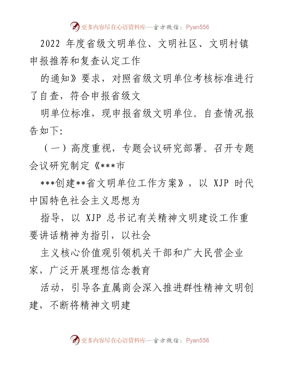 [工作总结] 申报省级文明单位 - 2022年度省级文明单位申报情况报告.docx_第2页