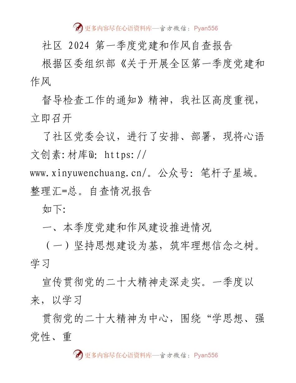 [工作总结] 社区党建 - 2024年第一季度党建和作风自查总结报告.docx_第1页