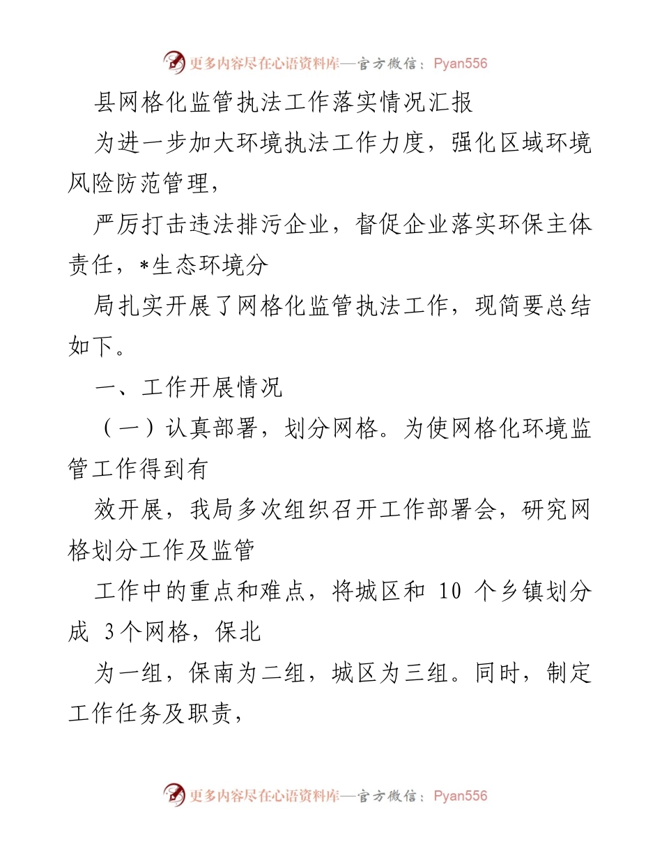 [工作总结] 环境监管 - 县网格化监管执法工作落实情况汇报.docx_第1页