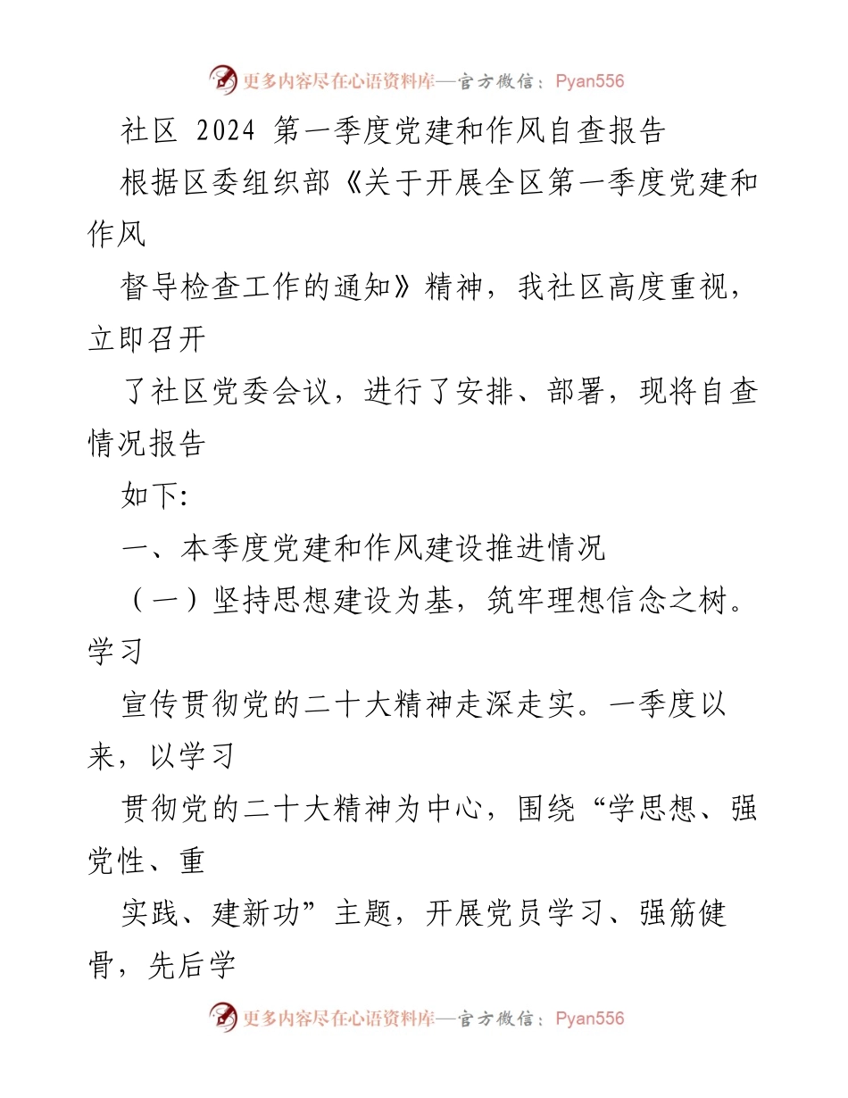 [工作总结] 社区 - 2024年第一季度党建与作风自查报告.docx_第1页