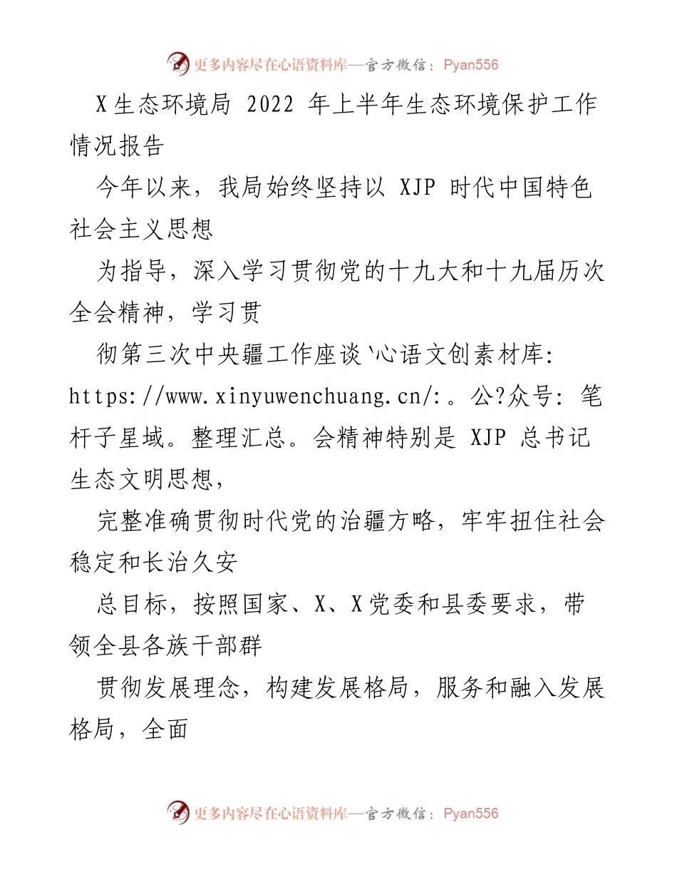 [工作总结] 生态环境局 - 2022年上半年生态环境保护工作情况报告.docx_第1页