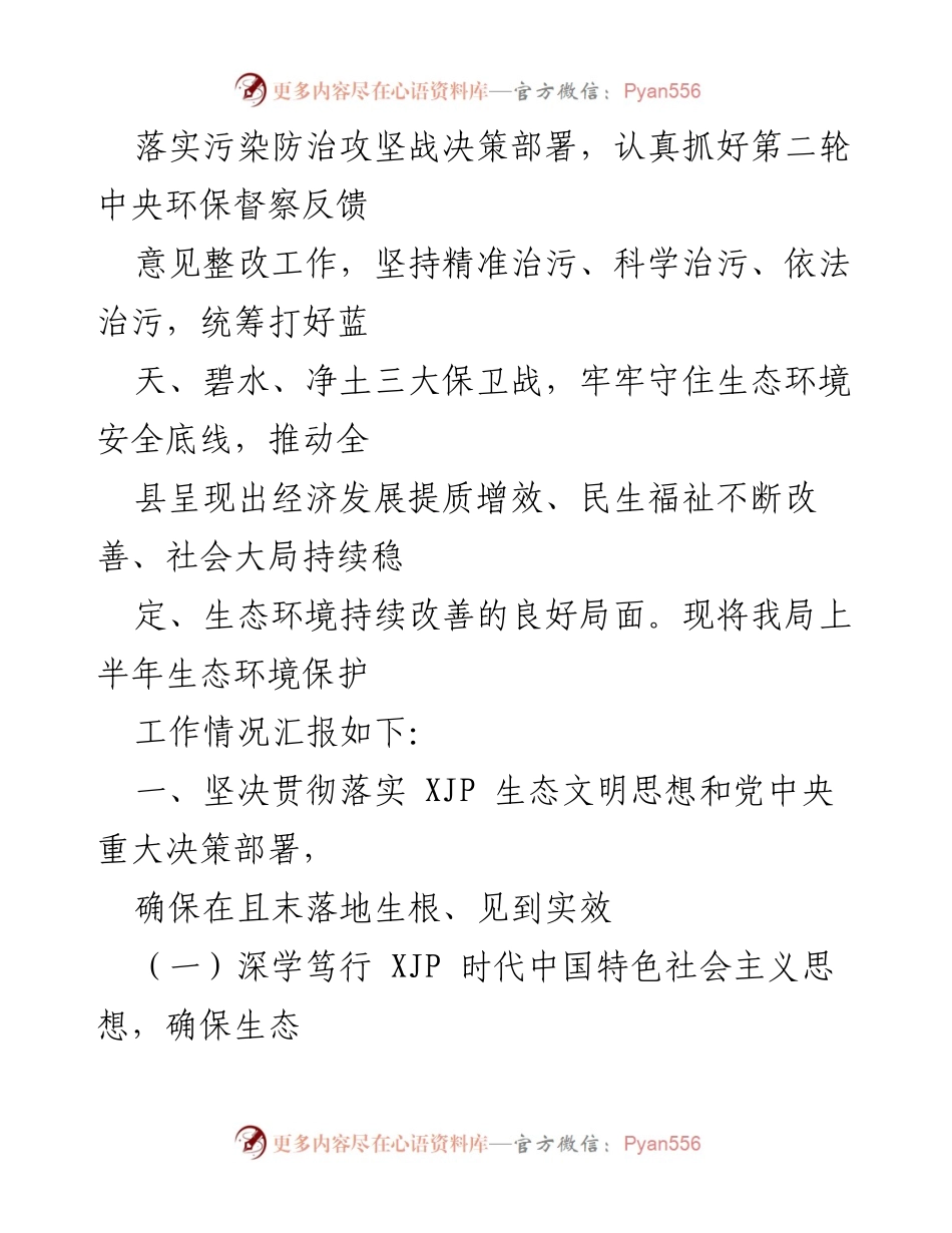 [工作总结] 生态环境局 - 2022年上半年生态环境保护工作情况报告.docx_第2页
