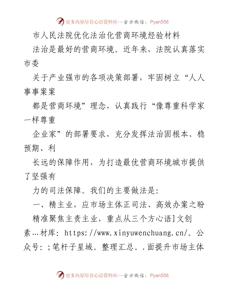 [工作总结] 法院 - 市人民法院优化法治化营商环境的经验总结.docx_第1页
