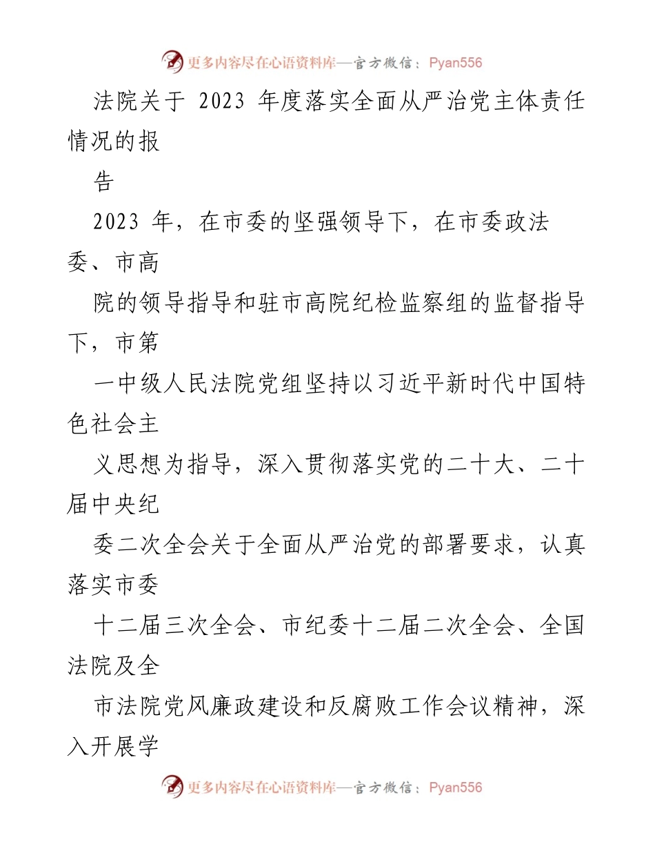 [工作总结] 法院 - 2023年度全面从严治党主体责任落实情况总结报告.docx_第1页