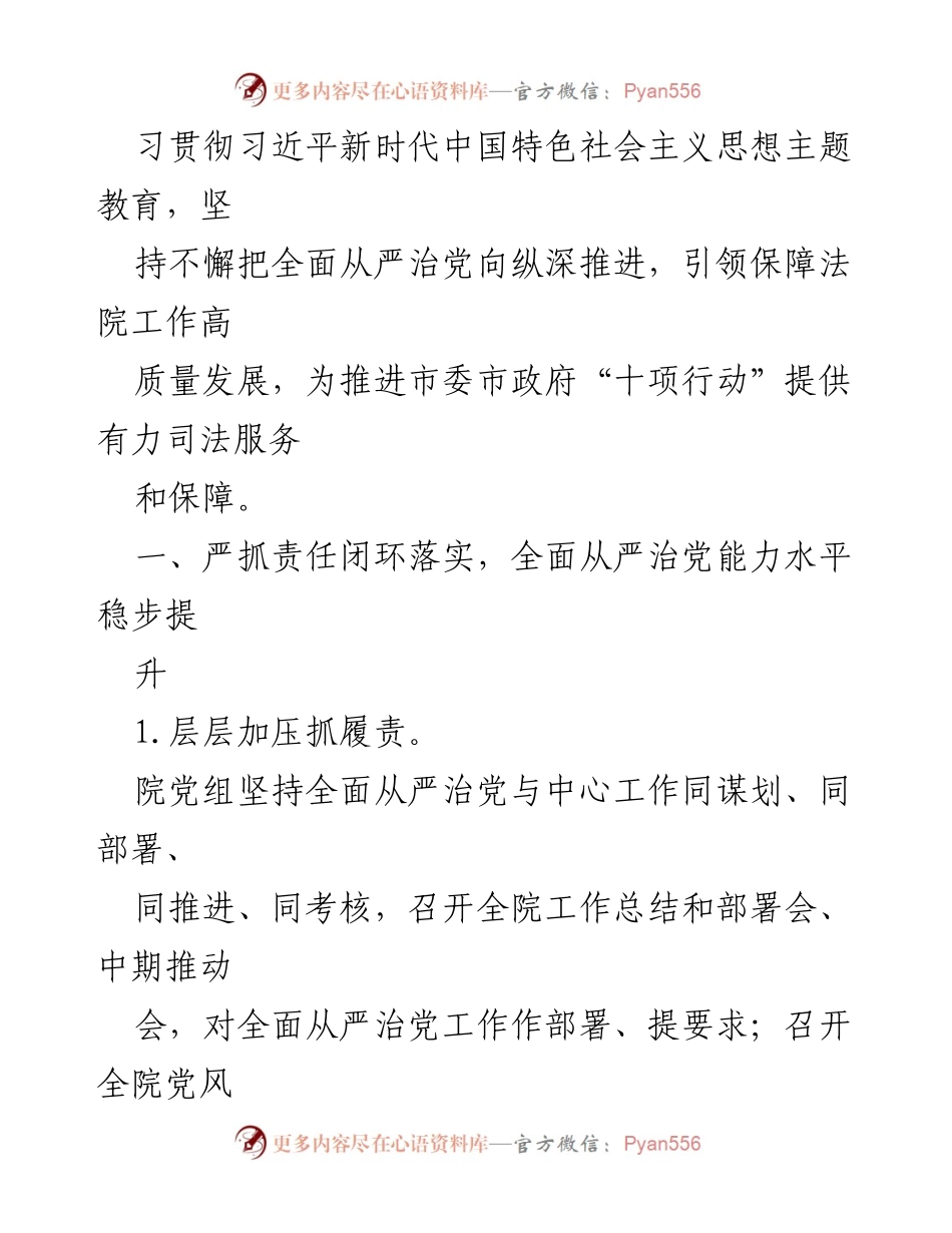 [工作总结] 法院 - 2023年度全面从严治党主体责任落实情况总结报告.docx_第2页