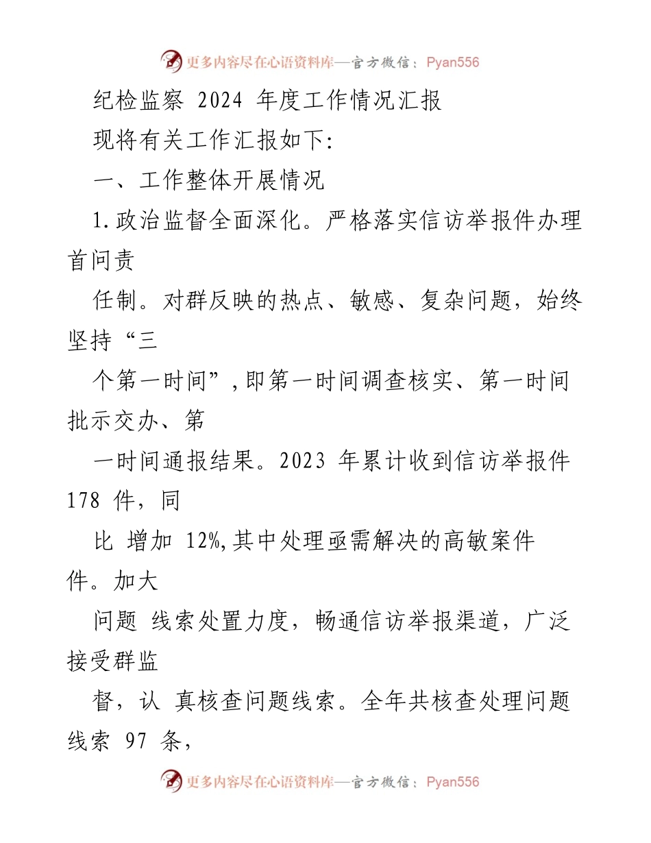 [工作总结] 纪检监察年度会议 - 2024年度纪检监察工作情况汇报.docx_第1页