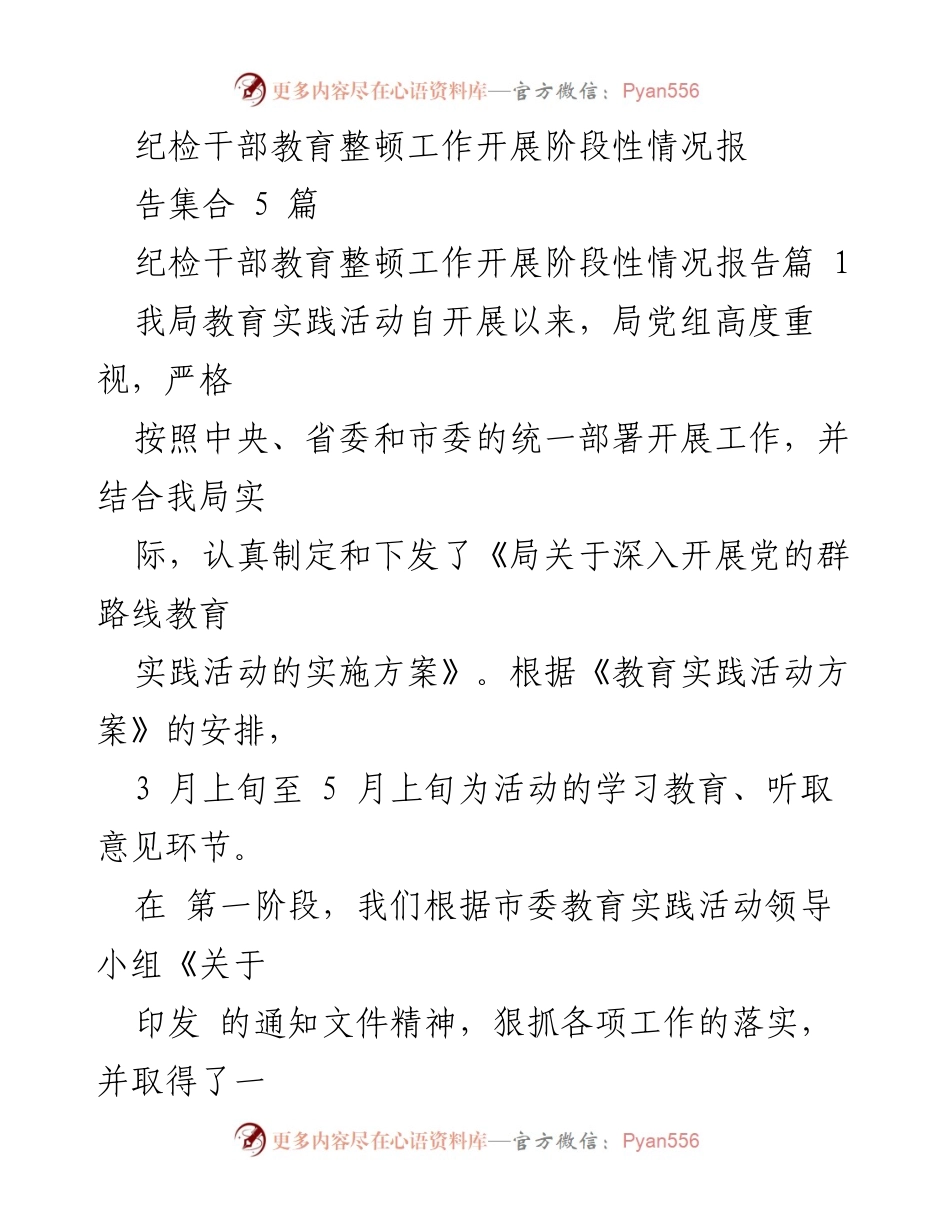 [工作总结] 纪检干部教育整顿 - 纪检干部教育整顿工作阶段性总结报告.docx_第1页