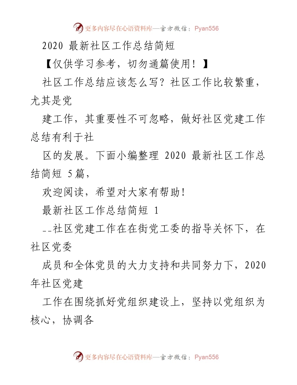[工作总结] 社区党建 - 2020年社区党建工作总结报告.docx_第1页