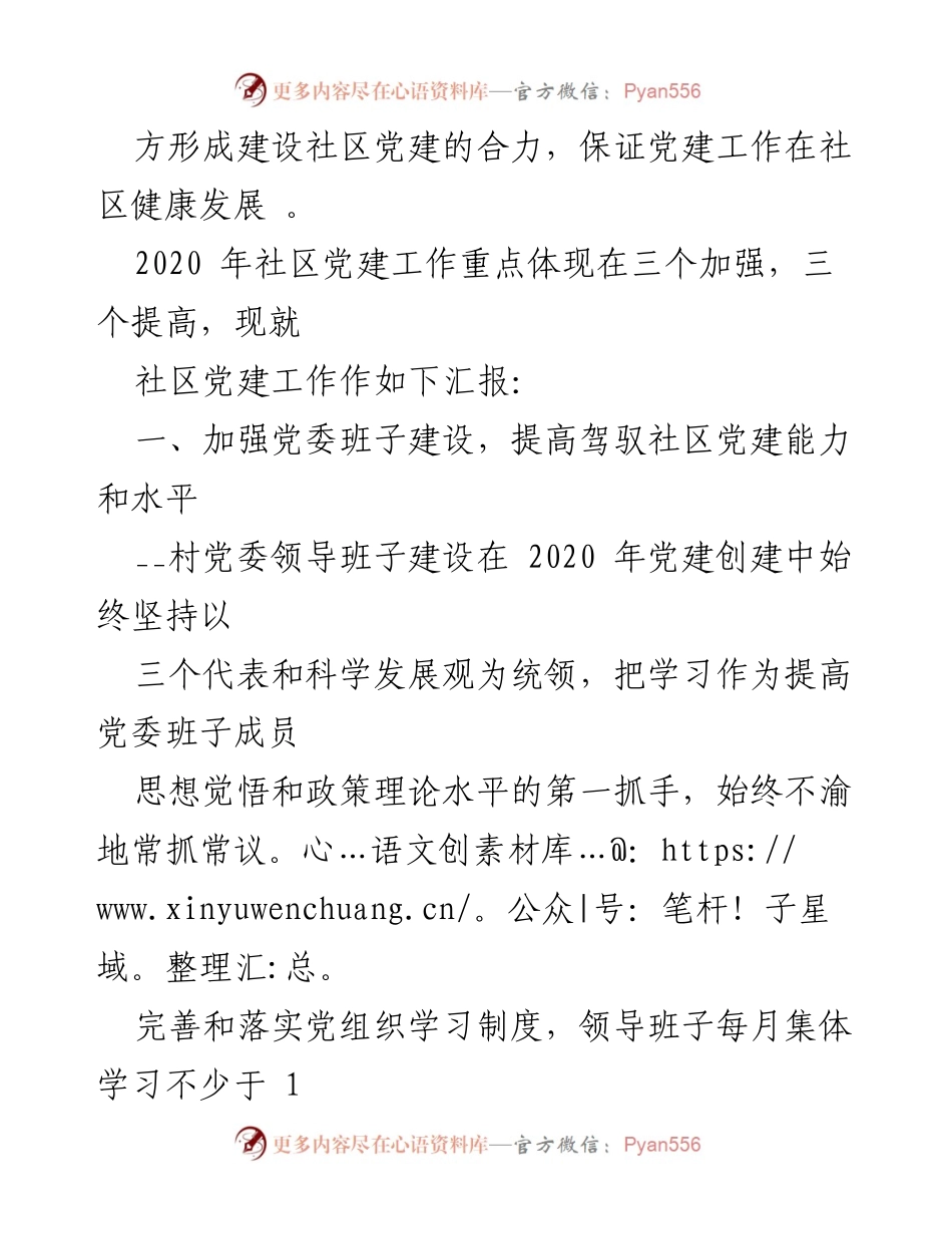 [工作总结] 社区党建 - 2020年社区党建工作总结报告.docx_第2页