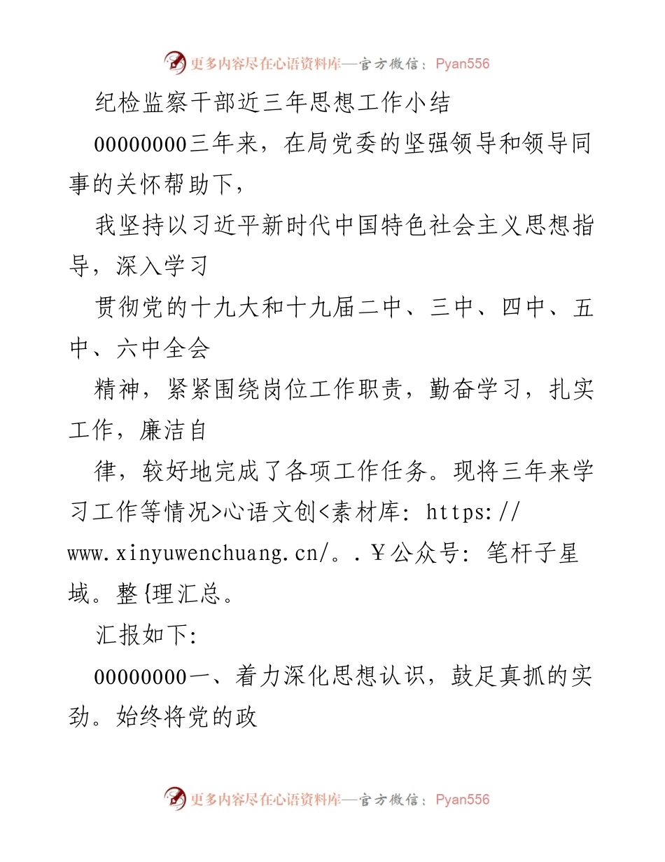 [工作总结] 纪检监察干部 - 三年思想工作总结与实践汇报.docx_第1页