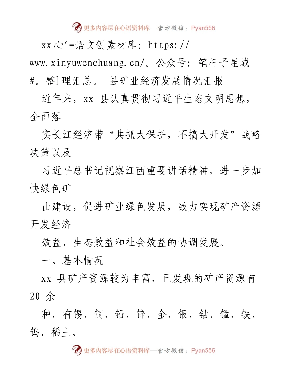 [工作总结] 矿业经济发展 - xx县矿业经济发展情况汇报.docx_第1页