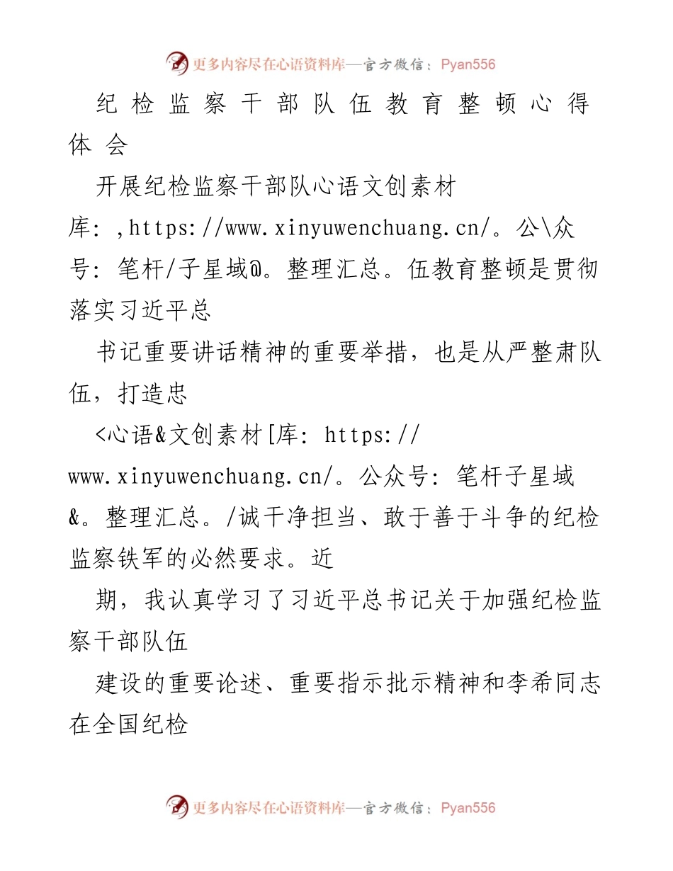 [工作总结] 纪检监察干部教育整顿 - 纪检监察干部教育整顿心得体会.docx_第1页