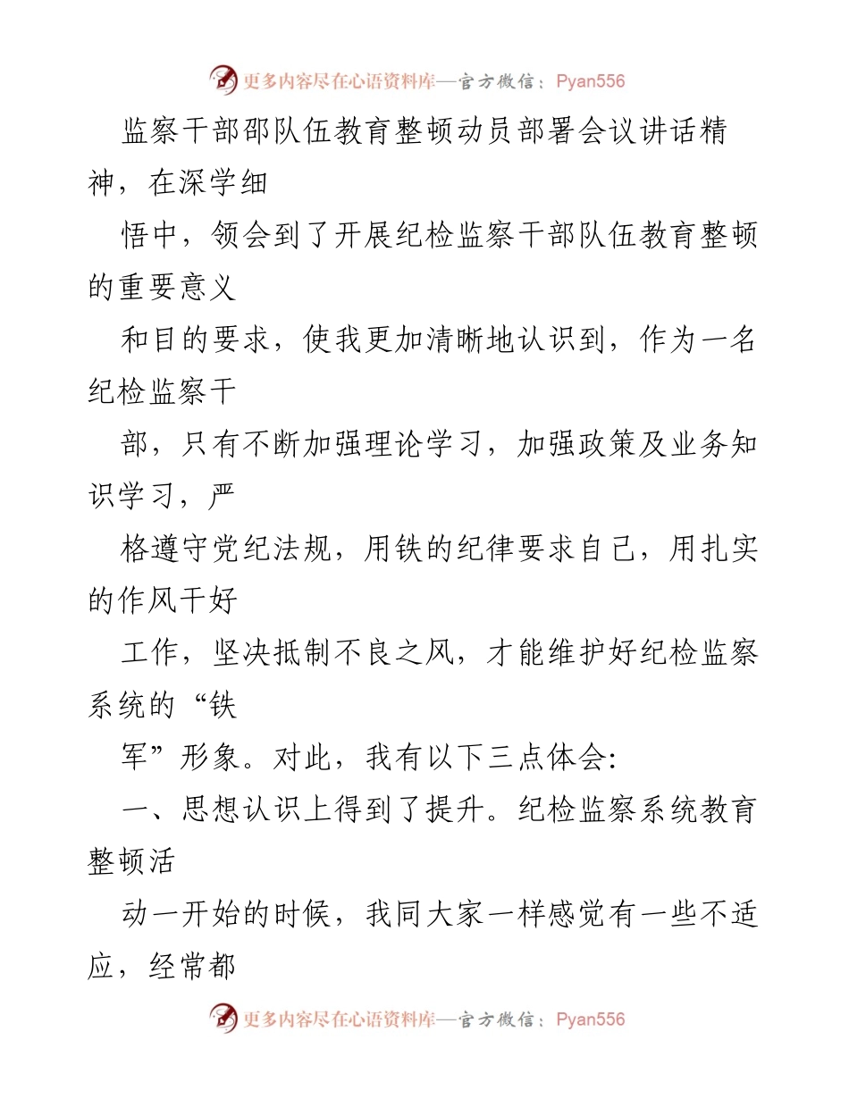 [工作总结] 纪检监察干部教育整顿 - 纪检监察干部教育整顿心得体会.docx_第2页