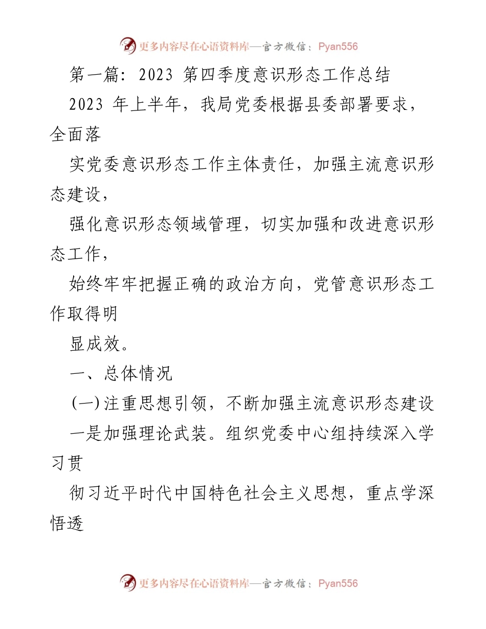 [工作总结] 第四季度 - 2023年第四季度意识形态工作总结_1.docx_第1页