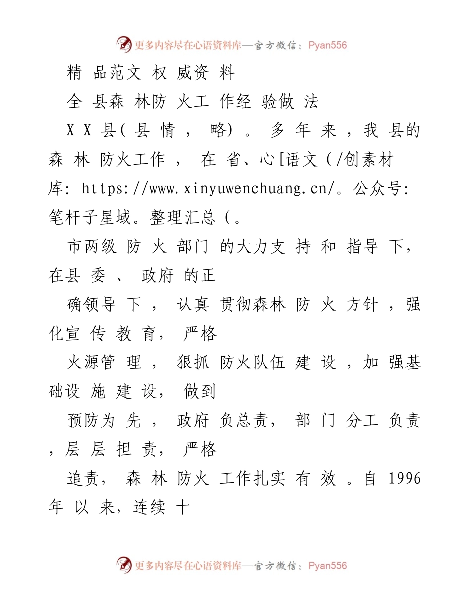 [工作总结] 森林防火工作 - XX县森林防火工作经验总结.docx_第1页