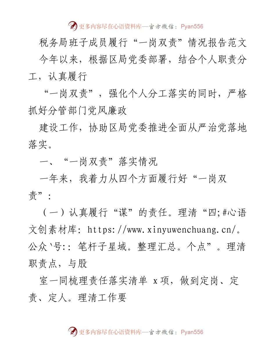 [工作总结] 税务局 - 税务局班子成员履行“一岗双责”情况总结报告_1.docx_第1页