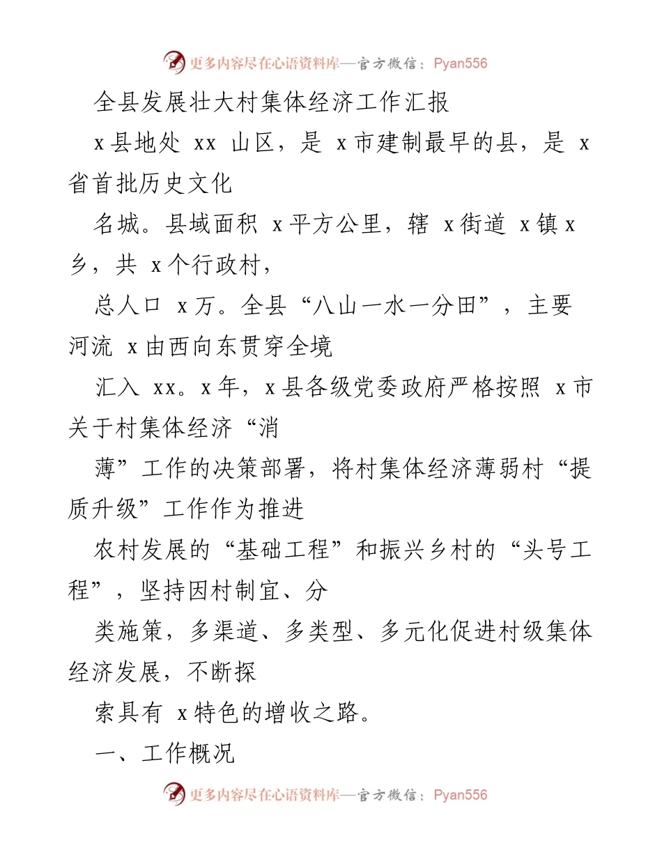 [工作总结] 村集体经济发展 - 全县村集体经济工作汇报与成效分析.docx_第1页