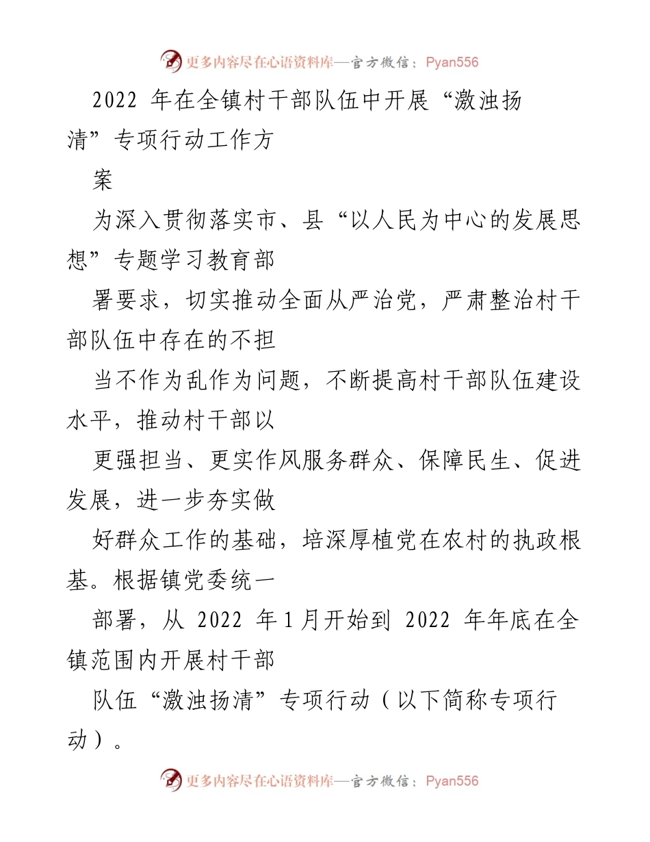 [工作总结] 村干部队伍整顿 - 村干部“激浊扬清”专项行动工作总结.docx_第1页