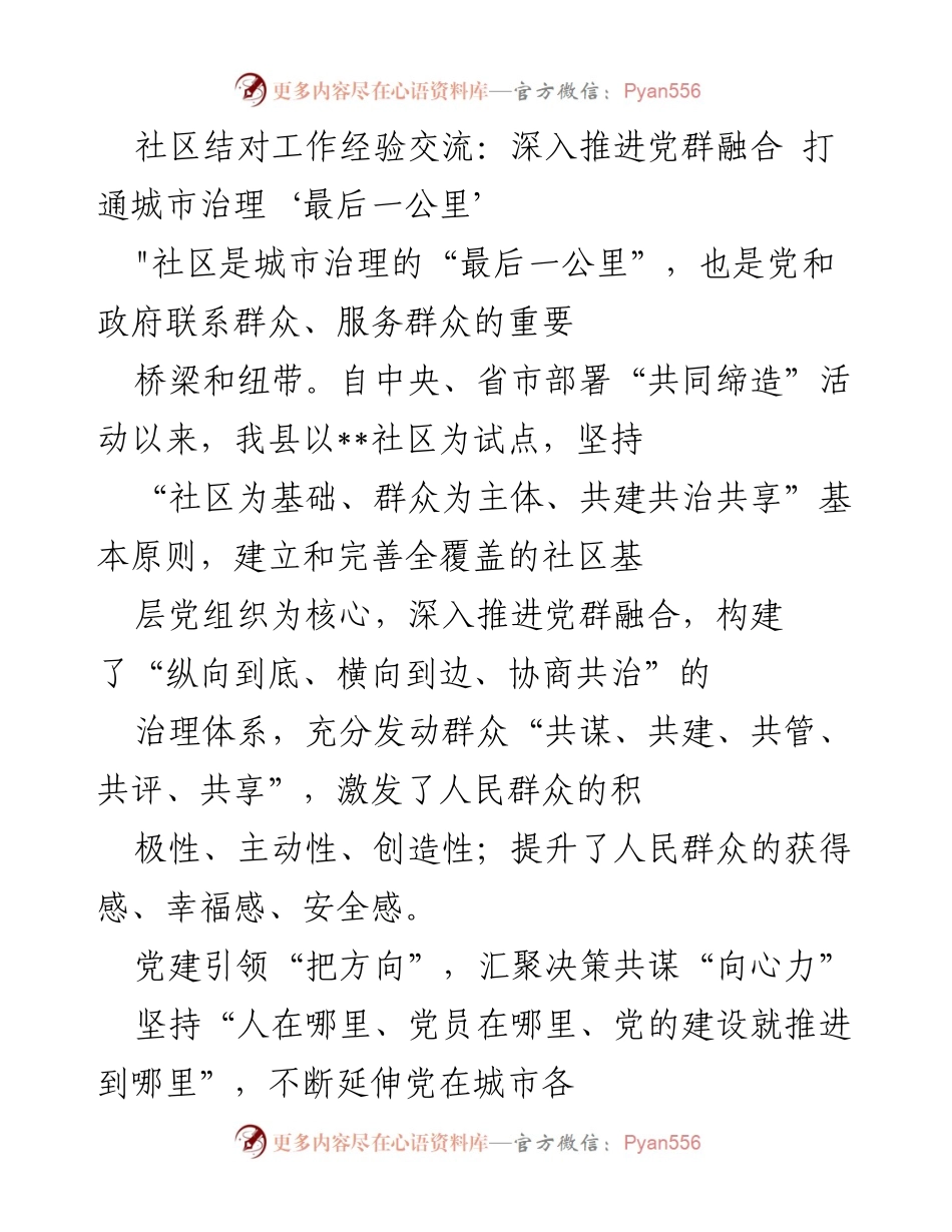 [工作总结] 社区治理经验交流 - 深入推进党群融合，提升城市治理效能.docx_第1页
