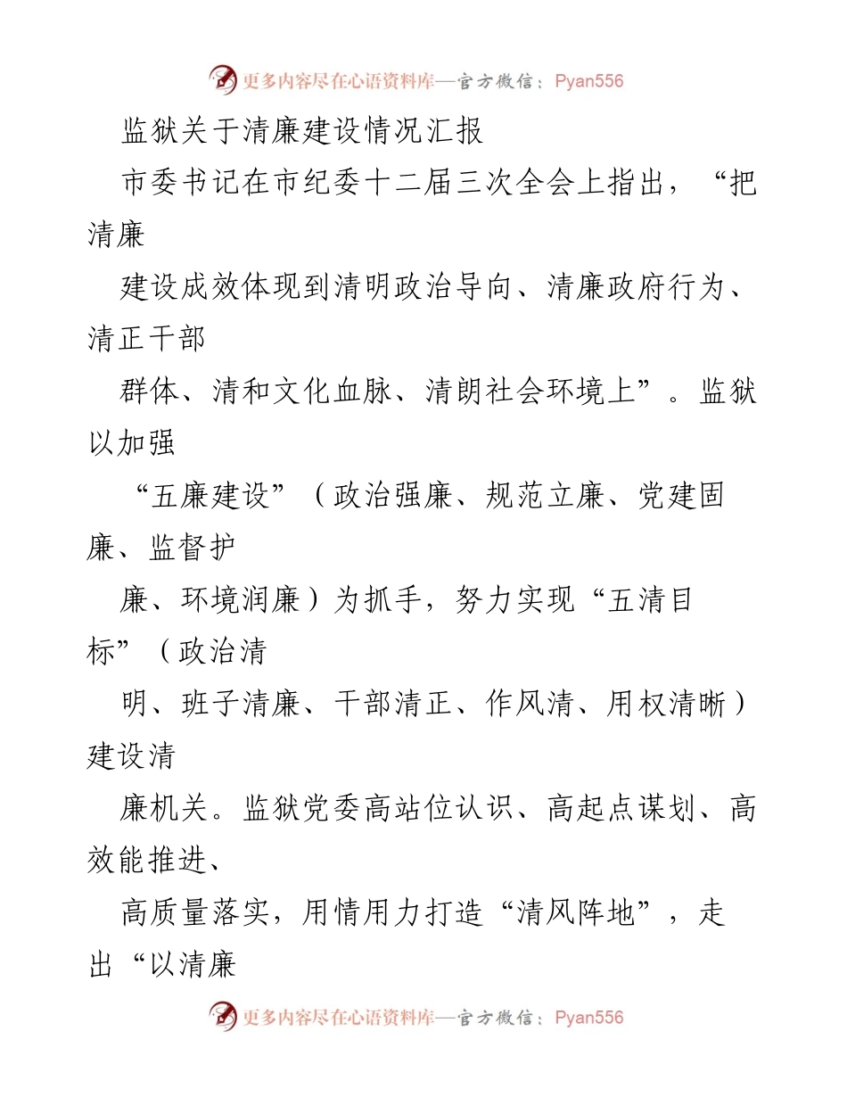 [工作总结] 监狱清廉建设 - 监狱清廉建设情况汇报与成效分析.docx_第1页