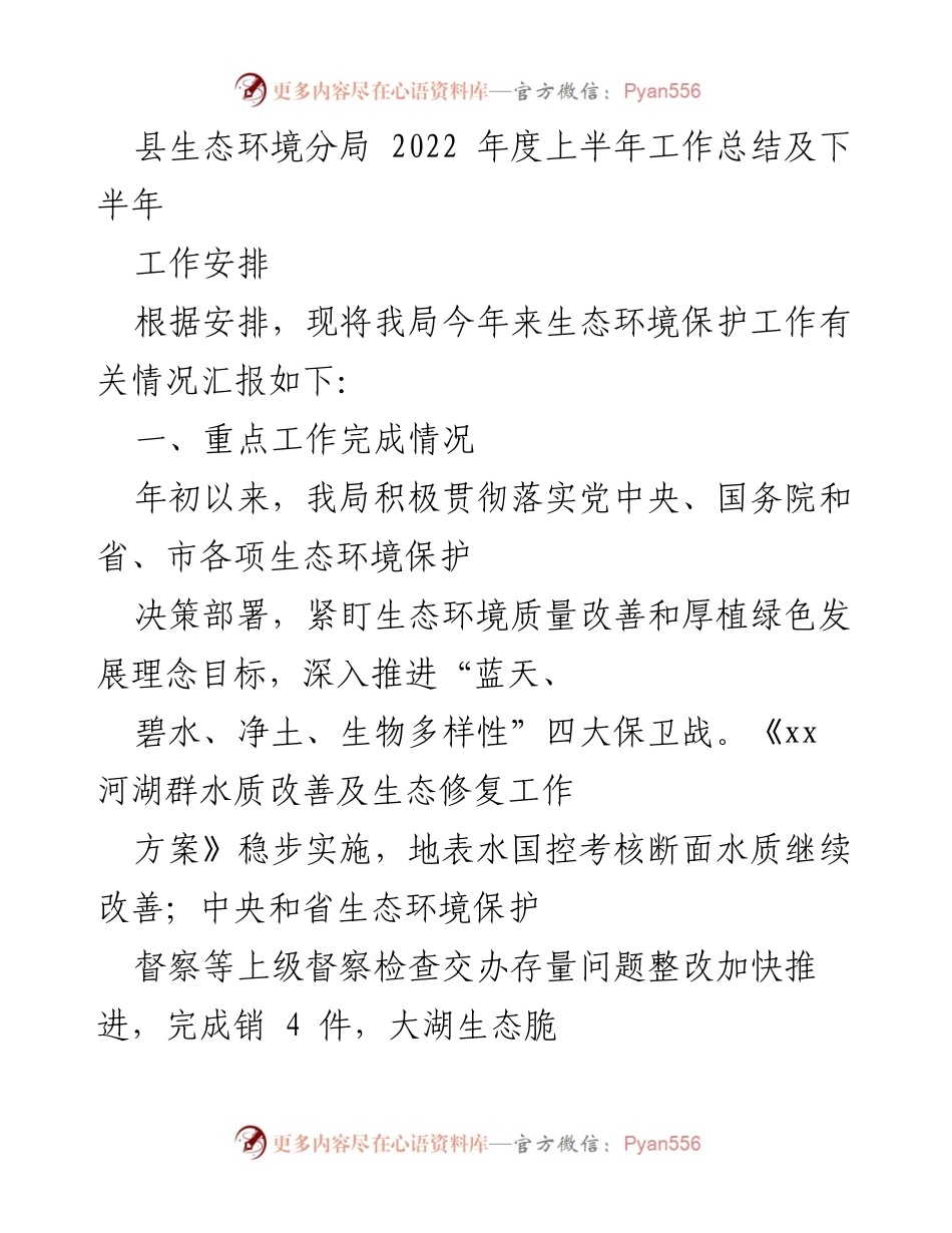 [工作总结] 生态环境保护 - 2022年度上半年生态环境分局工作总结及下半年工作安排.docx_第1页