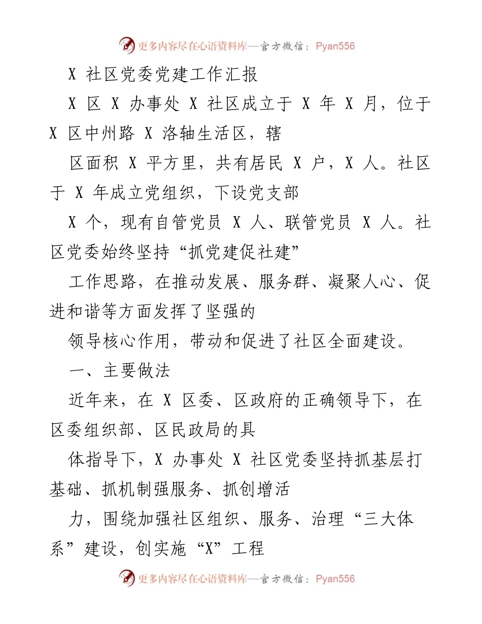 [工作总结] 社区党建工作 - X 社区党委党建工作成效汇报.docx_第1页