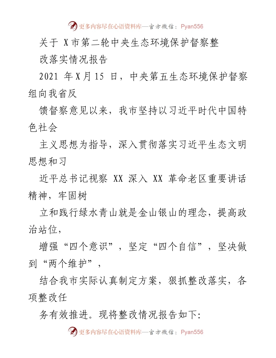 [工作总结] 生态环境保护督察整改 - X市中央生态环境保护督察整改落实情况报告.docx_第1页