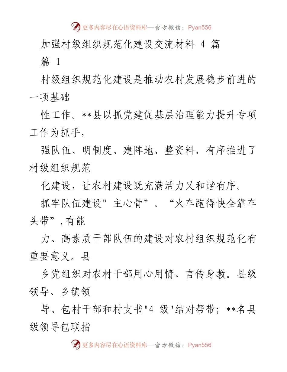 [工作总结] 村级组织建设 - 加强村级组织规范化建设的实践与成效.docx_第1页