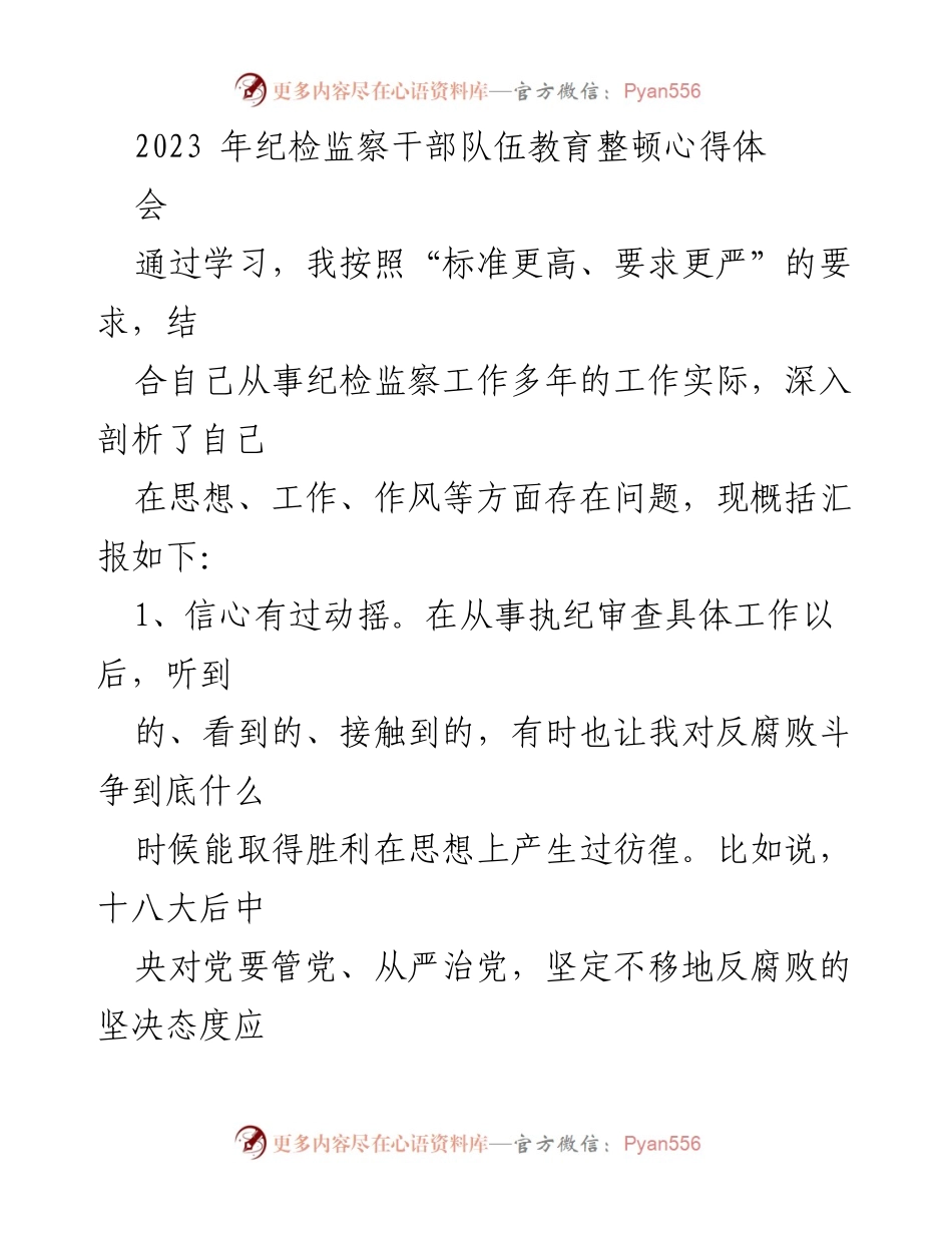 [工作总结] 纪检监察干部教育整顿心得体会 - 深入反思纪检监察工作中的信心、作风与自我要求.docx_第1页