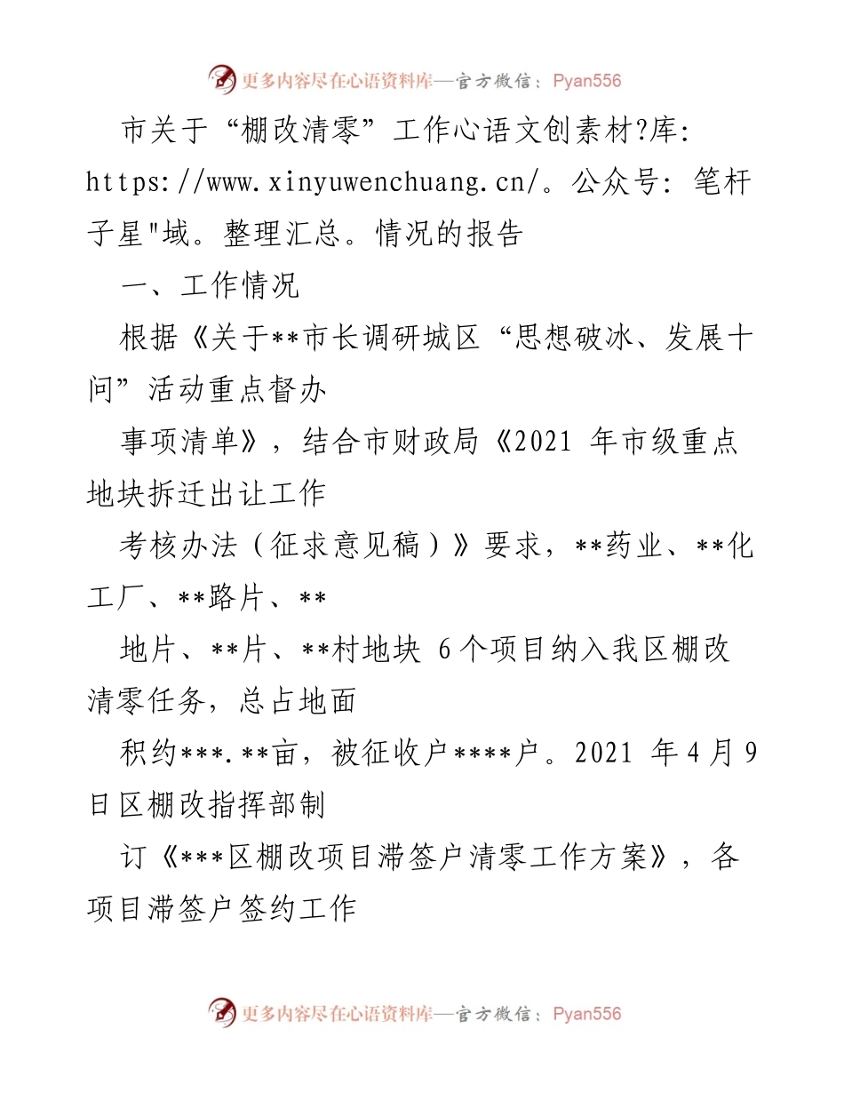 [工作总结] 棚改清零工作 - 棚改清零工作情况报告.docx_第1页