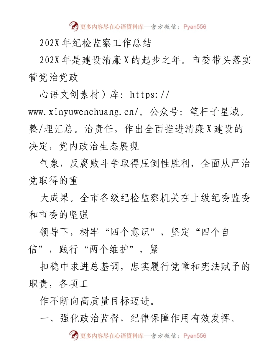 [工作总结] 纪检监察工作 - 202X年纪检监察工作总结与反腐倡廉成效分析.docx_第1页