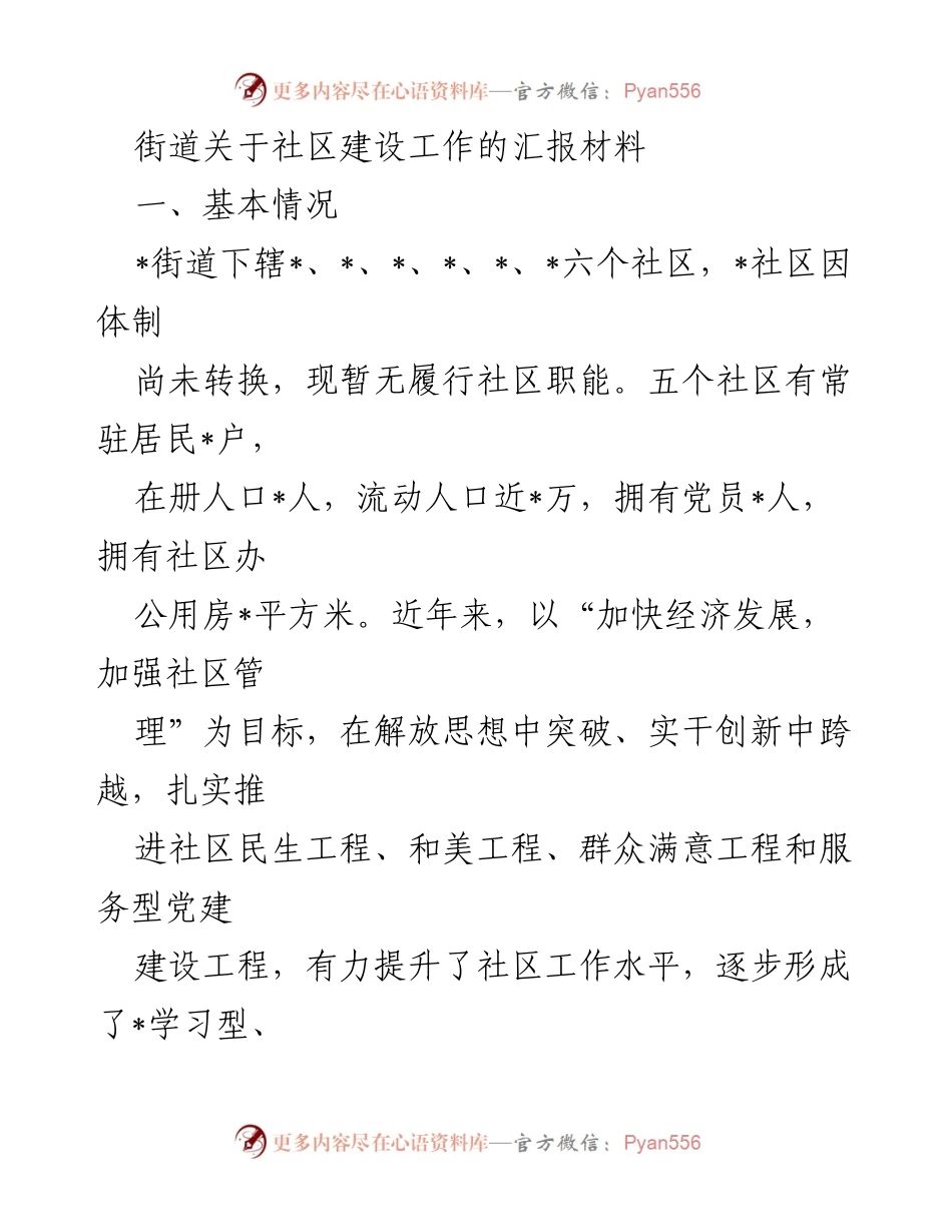 [工作总结] 社区建设 - 街道社区建设工作汇报材料.docx_第1页