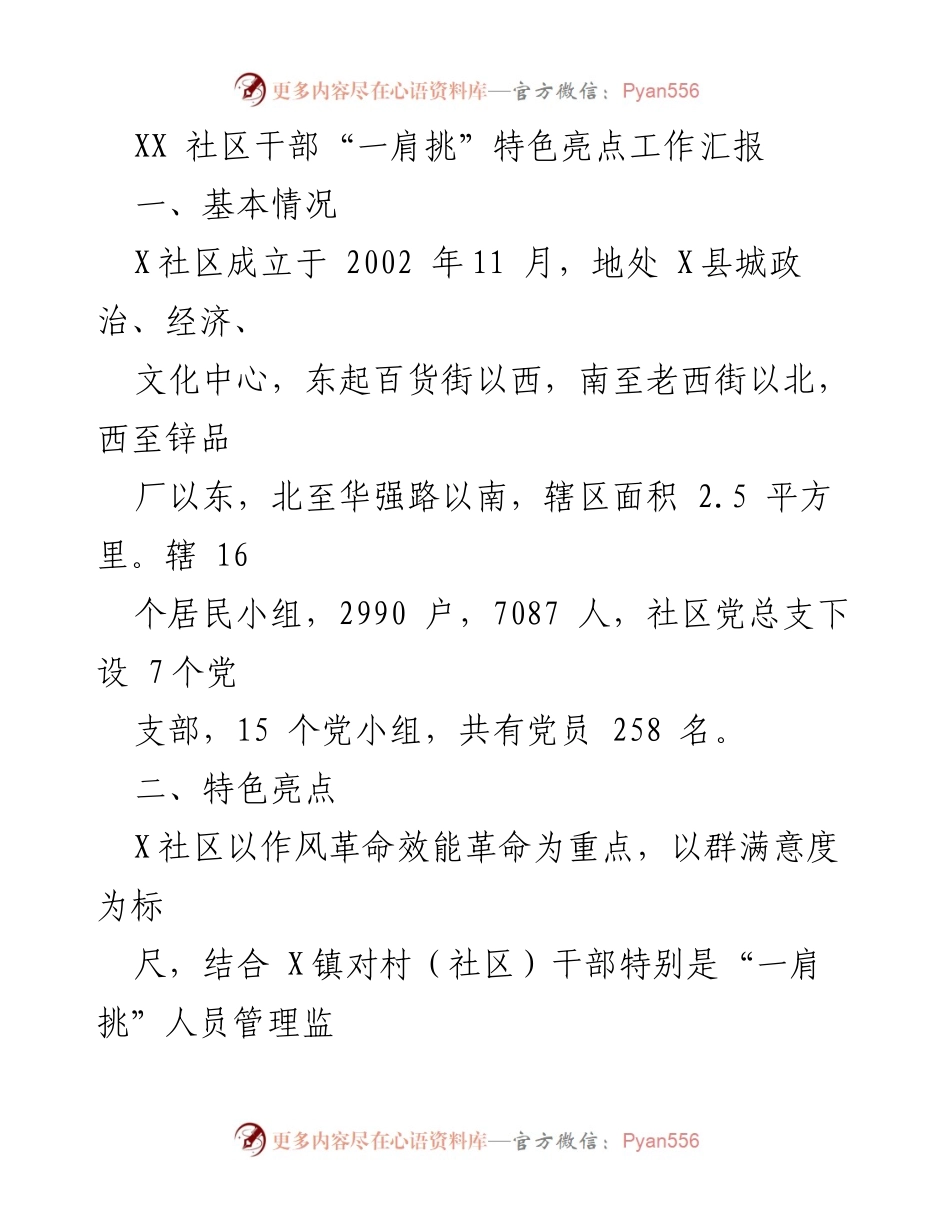 [工作总结] 社区干部管理 - XX社区“一肩挑”特色亮点工作汇报.docx_第1页