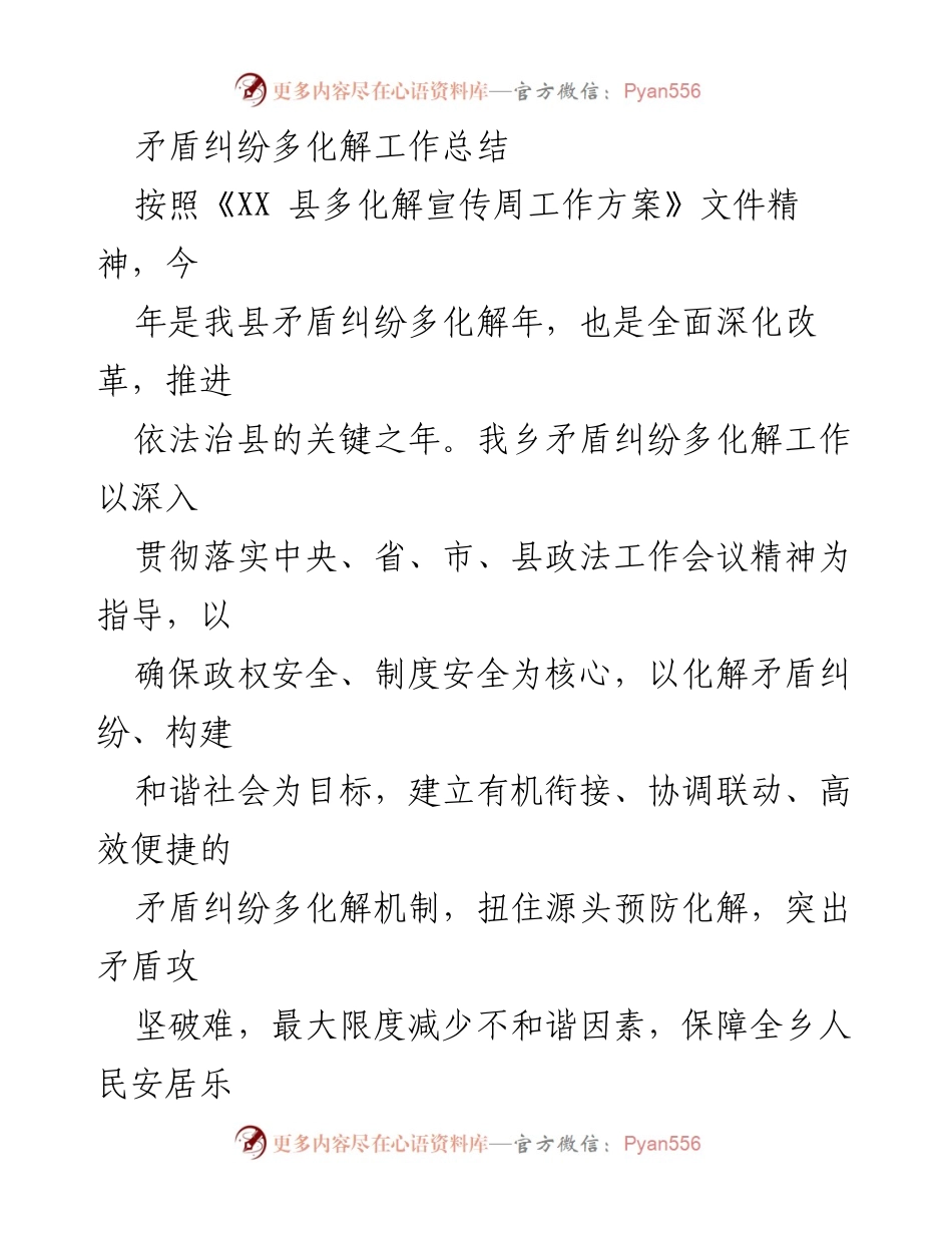 [工作总结] 矛盾纠纷多化解年 - 乡镇矛盾纠纷多化解工作总结与机制建设.docx_第1页