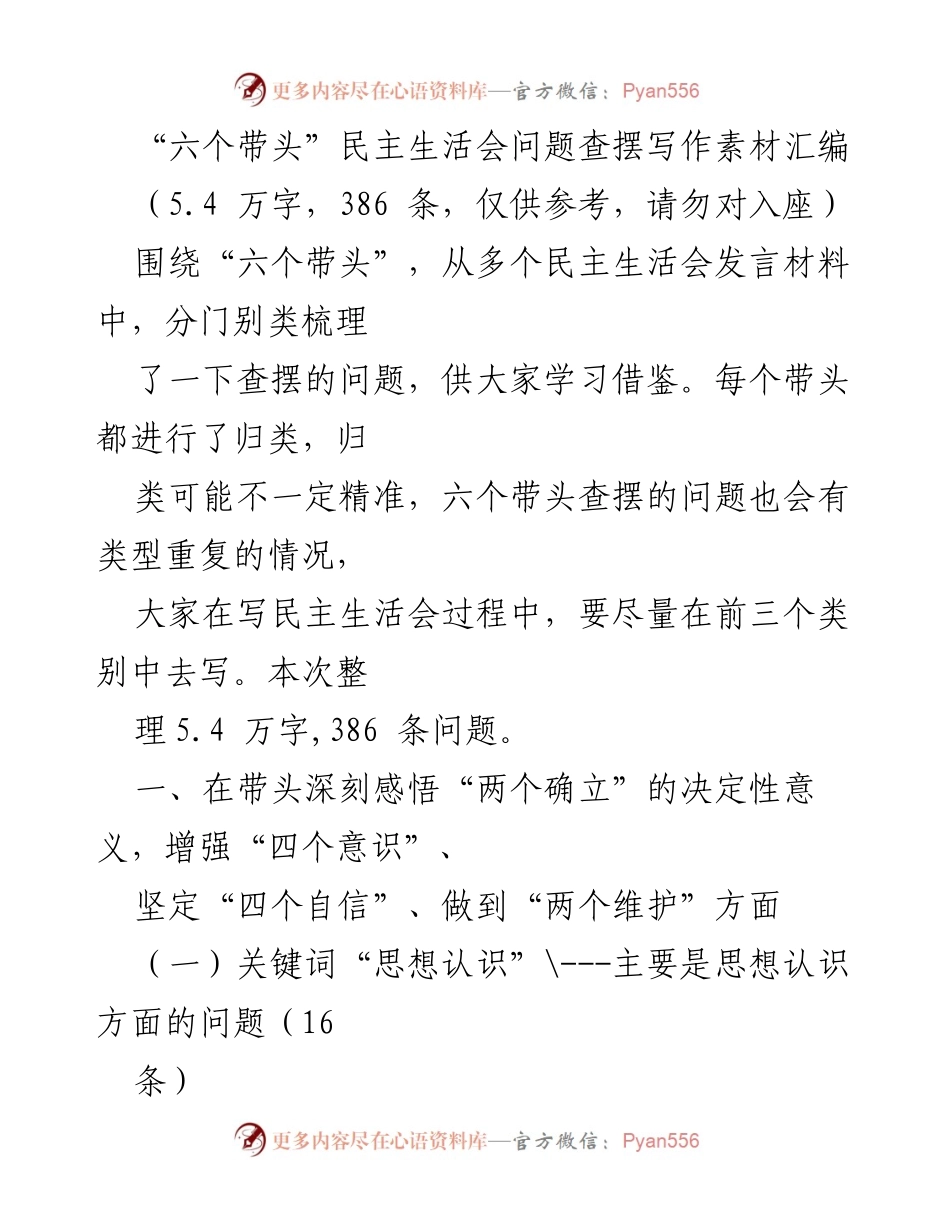 [工作总结] 民主生活会 - “六个带头”问题查摆与反思素材汇编.docx_第1页
