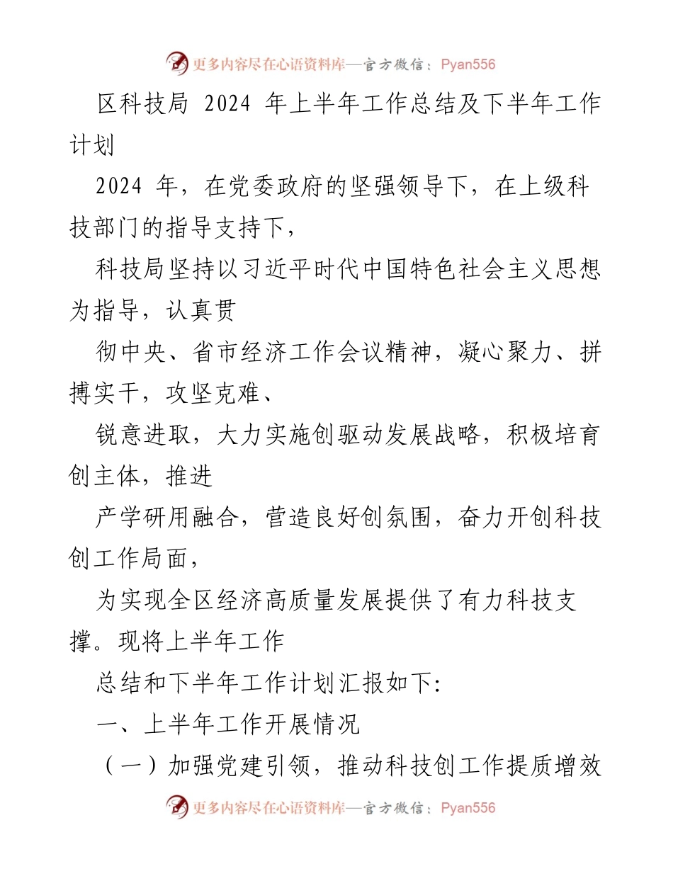 [工作总结] 科技局 - 2024年上半年科技局工作总结与下半年工作计划_1.docx_第1页