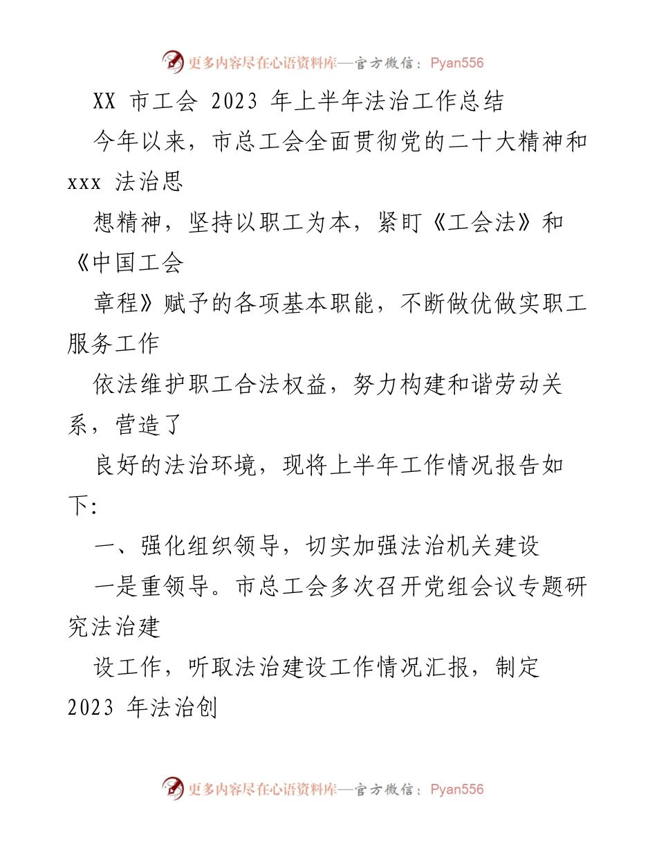 [工作总结] 法治工作 - XX市工会2023年上半年法治工作总结报告.docx_第1页