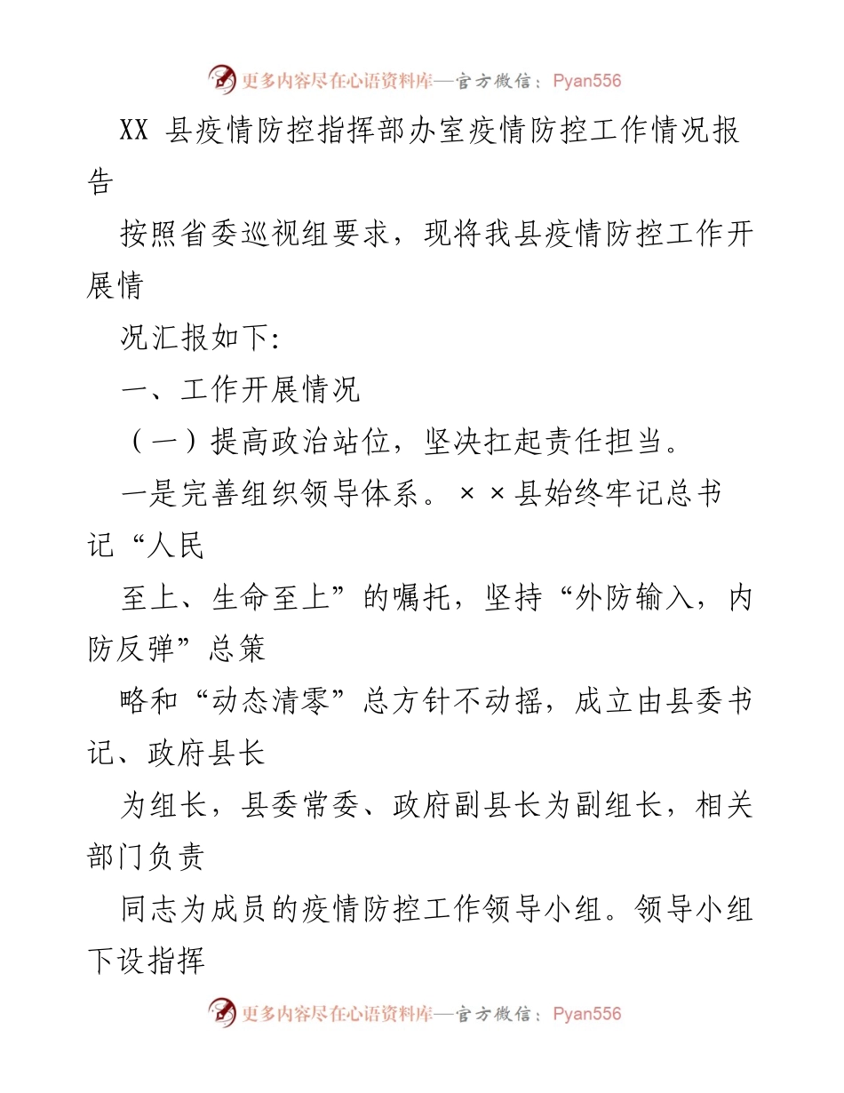 [工作总结] 疫情防控 - XX县疫情防控工作情况汇报.docx_第1页