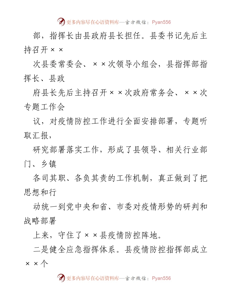 [工作总结] 疫情防控 - XX县疫情防控工作情况汇报.docx_第2页