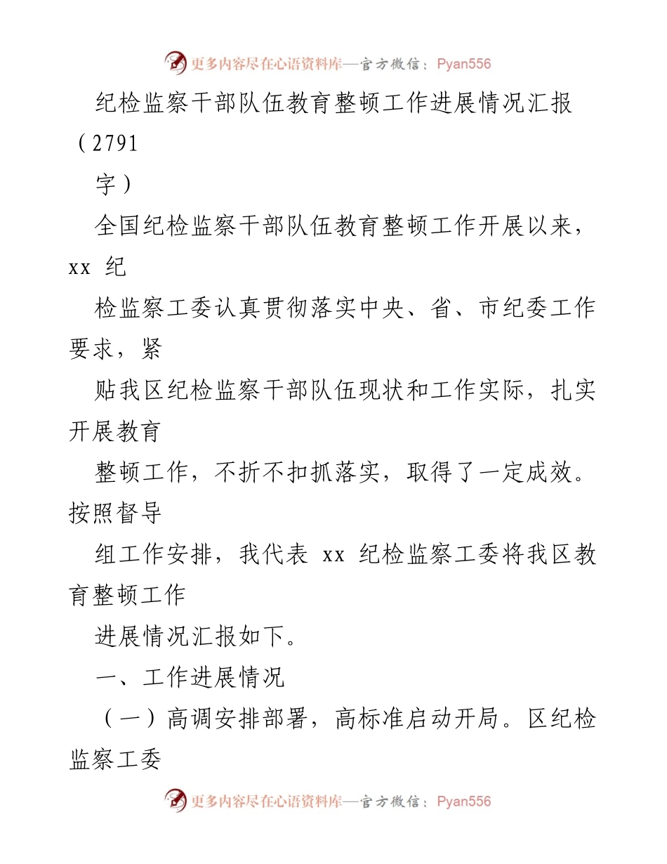 [工作总结] 纪检监察干部队伍教育整顿 - 纪检监察干部队伍教育整顿工作进展情况汇报_1.docx_第1页