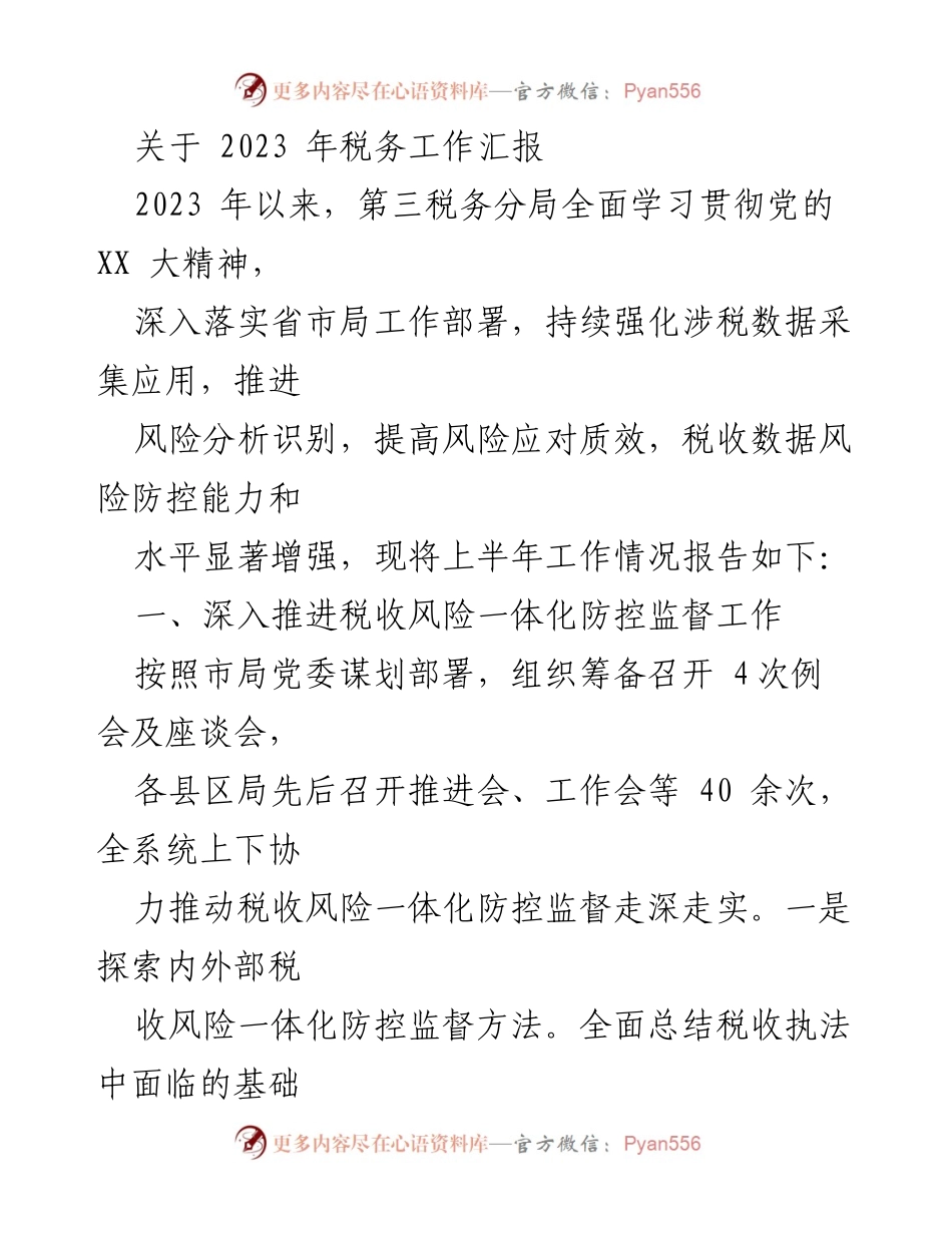 [工作总结] 税务工作汇报 - 2023年第三税务分局上半年税收风险防控工作总结.docx_第1页