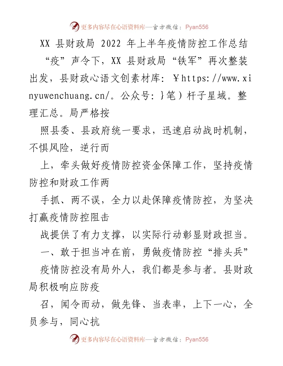 [工作总结] 疫情防控 - XX县财政局2022年上半年疫情防控工作总结.docx_第1页