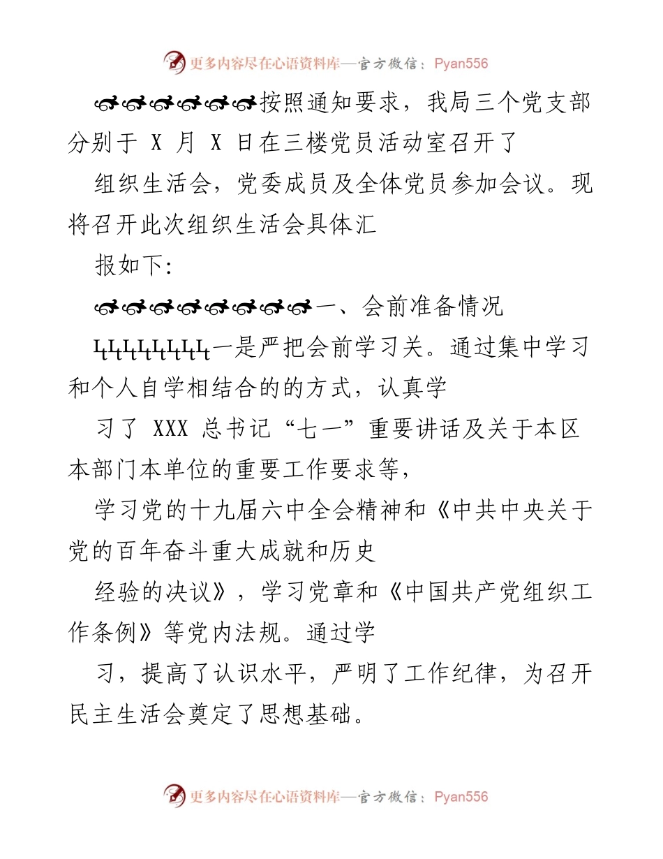 [工作总结] 组织生活会 - 组织生活会召开情况及民主评议工作总结.docx_第1页