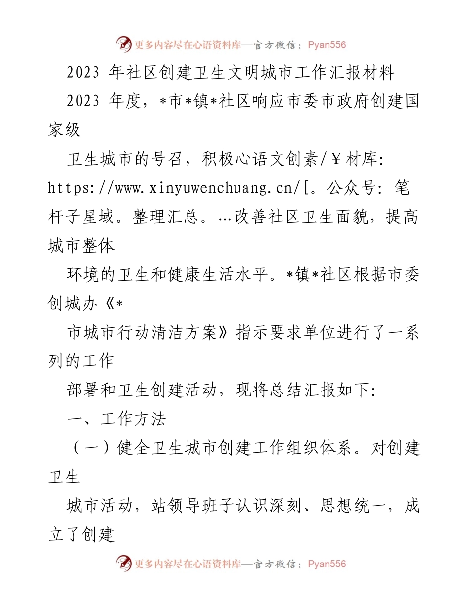 [工作总结] 社区卫生创建 - 2023年社区卫生文明城市创建工作总结报告.docx_第1页