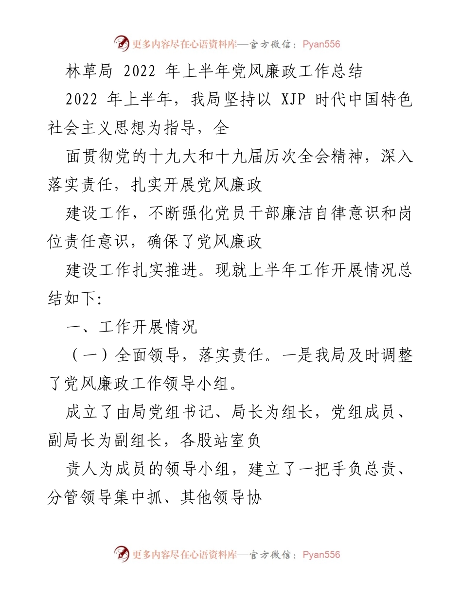 [工作总结] 林草局 - 2022年上半年党风廉政建设工作总结_1.docx_第1页